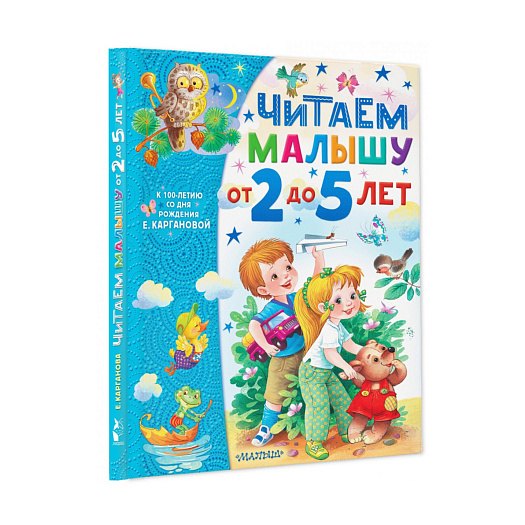 Книга Каргановой Е. Г. &quot;Читаем малышу от 2 до 5 лет&quot; АСТ | Фото 1