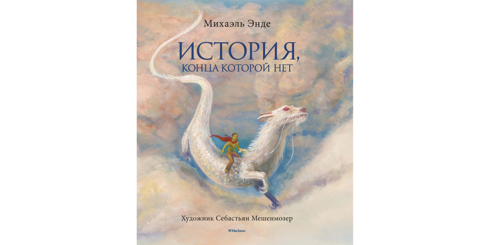 Нет конца работе автор. История которой нет конца книга. История конца которой нет Михаэль Энде. Энде история конца которой нет книга. Михаэль Энде книги для детей.