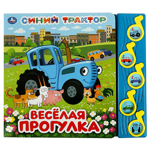 Книга &quot;Весёлая прогулка. Синий трактор&quot; УМКА | Фото 1