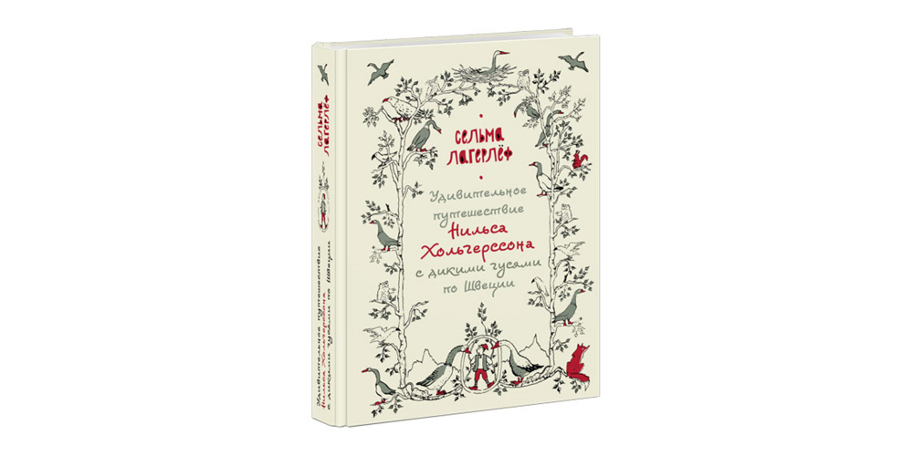 Удивительное путешествие нильса хольгерссона по швеции читать. Сельма Лагерлеф книги. Удивительное путешествие Нильса Хольгерссона. Удивительное путешествие Нильса Хольгерссона с дикими гусями. Текст песни Сельма Лагерлеф нойз МС книга.