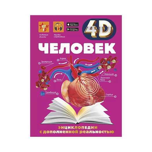 Книга АСТ &quot;Человек&quot; из серии &quot;4D энциклопедия&quot;  | Фото 1