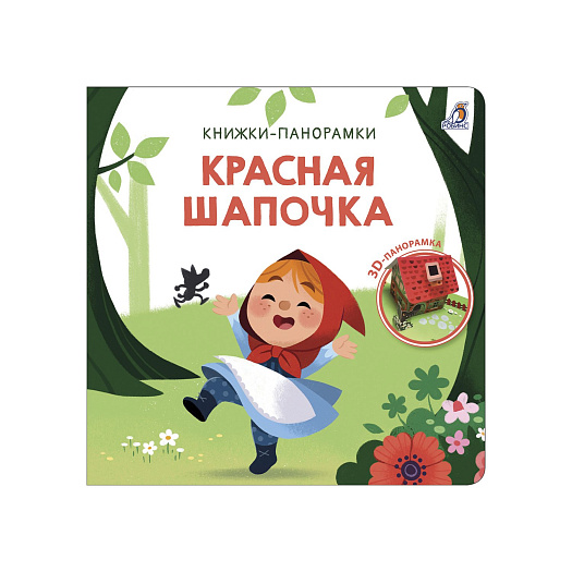 Книга &quot;Красная шапочка&quot; Робинс | Фото 1