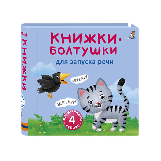 Книга &quot;Книжки-болтушки для запуска речи&quot; Робинс | Фото 1