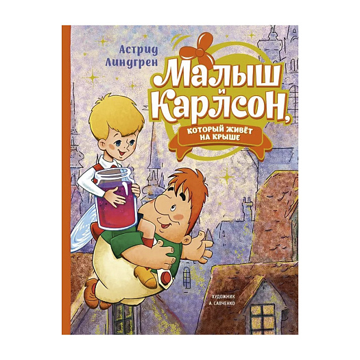 Книга Линдгрен А. &quot;Малыш и Карлсон, который живёт на крыше&quot; Махаон | Фото 1