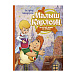 Книга Линдгрен А. &quot;Малыш и Карлсон, который живёт на крыше&quot; Махаон | Фото 1