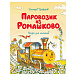 Книга Цыферова Г. М. &quot;Паровозик из Ромашково&quot; Махаон | Фото 1