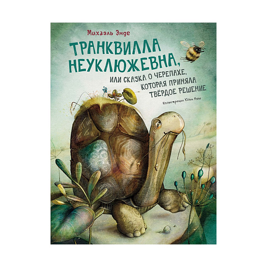 Книга &quot;Транквилла Неуклюжевна или Сказка о черепахе, которая приняла твёрдое решение&quot; Махаон | Фото 1