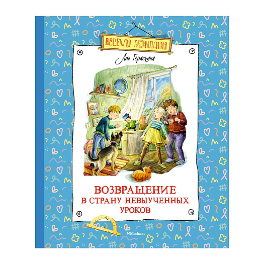 Книга Гераскина Л. &quot;Возвращение в страну невыученных уроков&quot; Махаон | Фото 1