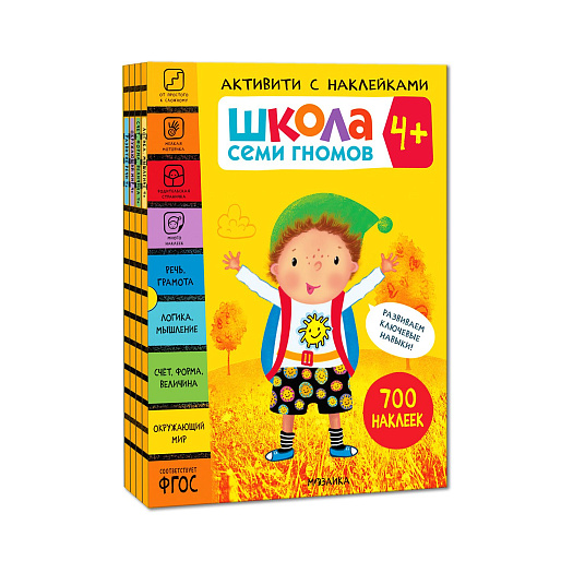 Комплект из 4-х книг &quot;Школа Семи Гномов. Активити с наклейками&quot;. Комплект 4+ Мозаика-Синтез | Фото 1