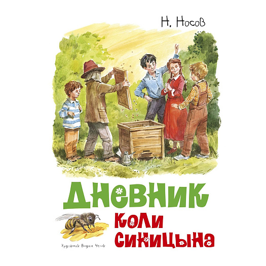 Книга Носов Н. &quot;Дневник Коли Синицына&quot; Махаон | Фото 1