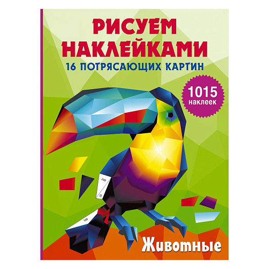 Книга АСТ Животные, изд.: АСТ, авт.: Горбунова И. В.  | Фото 1