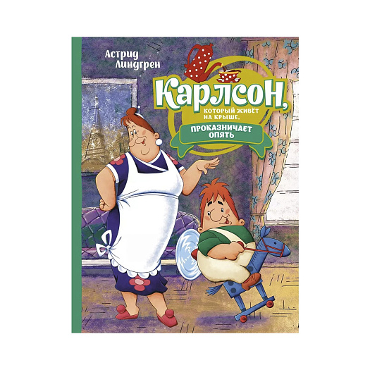 Книга Линдгрен А. &quot;Карлсон, который живёт на крыше, проказничает опять&quot; Махаон | Фото 1