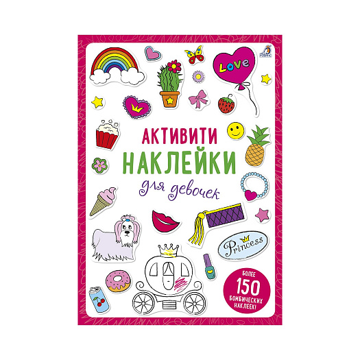 Книга &quot;Активити-наклейки для девочек&quot; Робинс | Фото 1