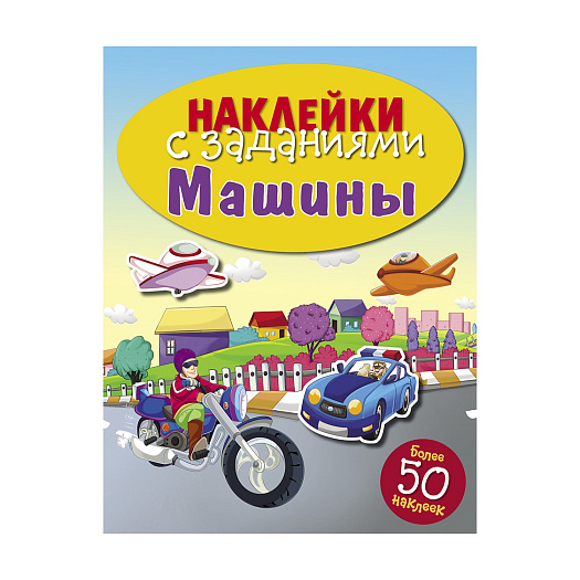 Книга &quot;Наклейки с заданиями. Машины&quot; Стрекоза | Фото 1