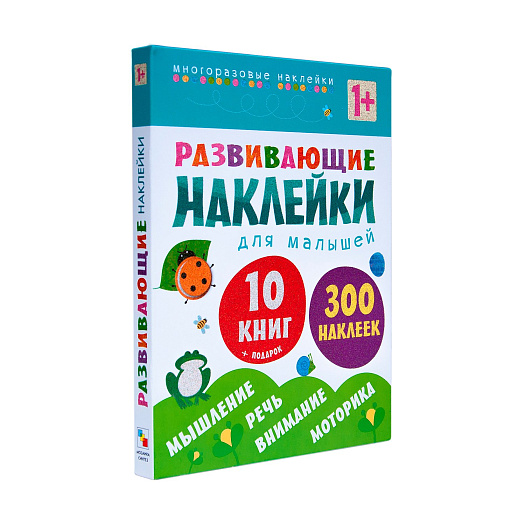 Комлект книг из 10 книг для малышей + 1 книга с развивающими наклейками Мозаика-Синтез | Фото 1