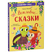 Большая сказочная серия. Вежливые сказки. Волшебные слова Клевер | Фото 2