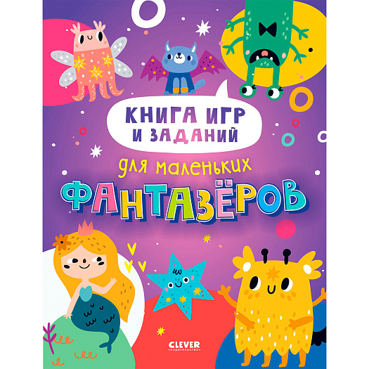 Книга игр и заданий для маленьких фантазеров Клевер | Фото 1