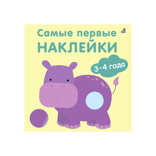 Книга &quot;Самые первые наклейки 3-4 года&quot; Робинс | Фото 1