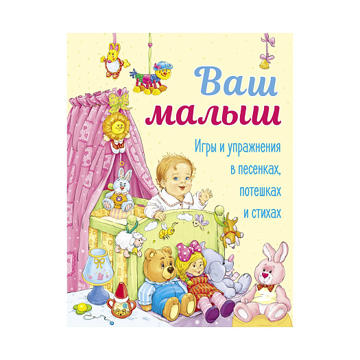 Книга &quot;Ваш малыш. Игры и упражнения в песенках, потешках и стихах&quot; Стрекоза | Фото 1