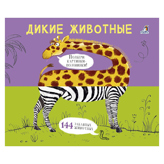 Книга &quot;Картинки-половинки. Дикие животные&quot; Робинс | Фото 1