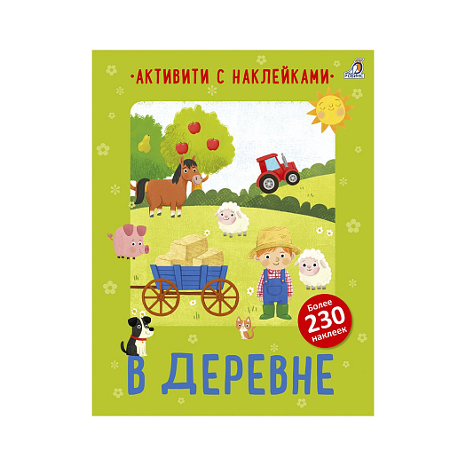 Книга &quot;Активити с наклейками. В деревне&quot; Робинс | Фото 1