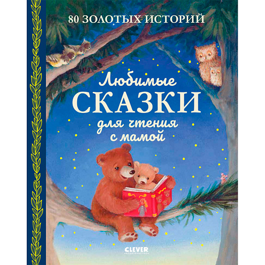 Большая сказочная серия. Любимые сказки для чтения с мамой Клевер | Фото 1