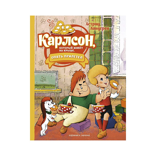 Книга Линдгрен А. &quot;Карлсон, который живёт на крыше, опять прилетел&quot; Махаон | Фото 1