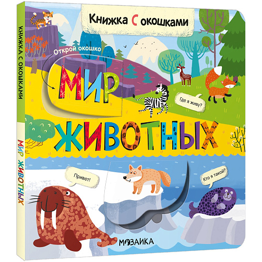 Книга с окошками &quot;Мир животных&quot; Мозаика-Синтез | Фото 1