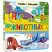 Книга с окошками &quot;Мир животных&quot; Мозаика-Синтез | Фото 1