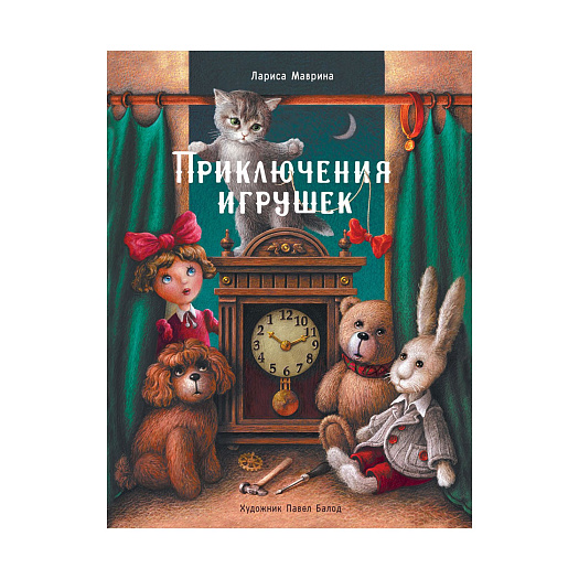 Книга Л. Мавриной &quot;Приключения игрушек&quot; Стрекоза | Фото 1