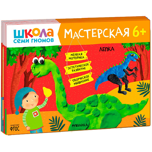 Комплект из 5 альбомов &quot;Школа Семи Гномов. Мастерская 6+&quot; Мозаика-Синтез | Фото 1