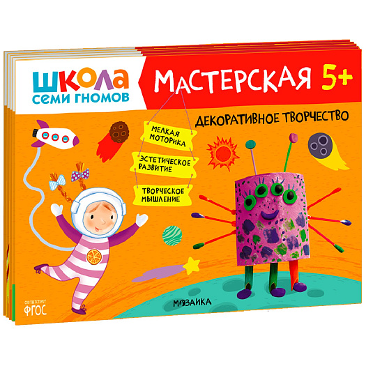 Комплект из 5 альбомов &quot;Школа Семи Гномов. Мастерская 5+&quot; Мозаика-Синтез | Фото 1