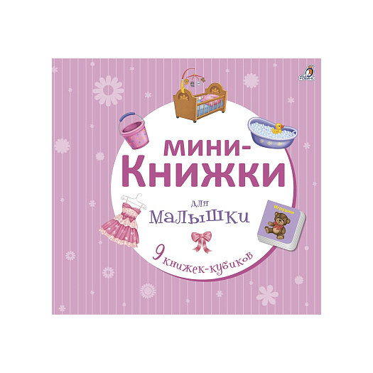 Книга &quot;Мини-книжки для малышки&quot; Робинс | Фото 1