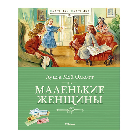 Книга Олкотт Л. М. &quot;Маленькие женщины&quot; Махаон | Фото 1