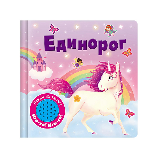 Книга &quot;Единорог&quot; Стрекоза | Фото 1