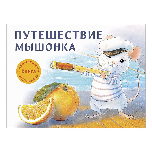 Арома-книга &quot;Путешествие мышонка&quot; Стрекоза | Фото 1